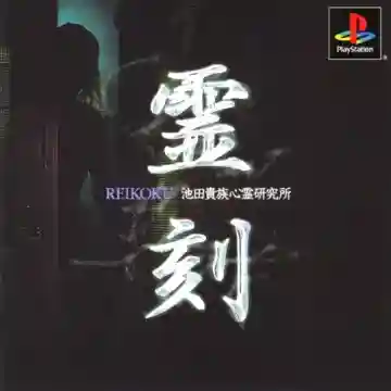 Reikoku - Ikeda Kizoku Shinrei Kenkyuujo (JP)-PlayStation